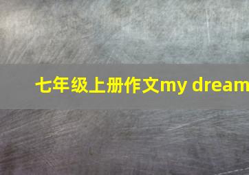 七年级上册作文my dream